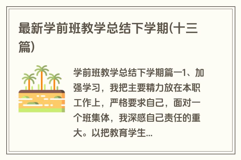最新学前班教学总结下学期(十三篇)