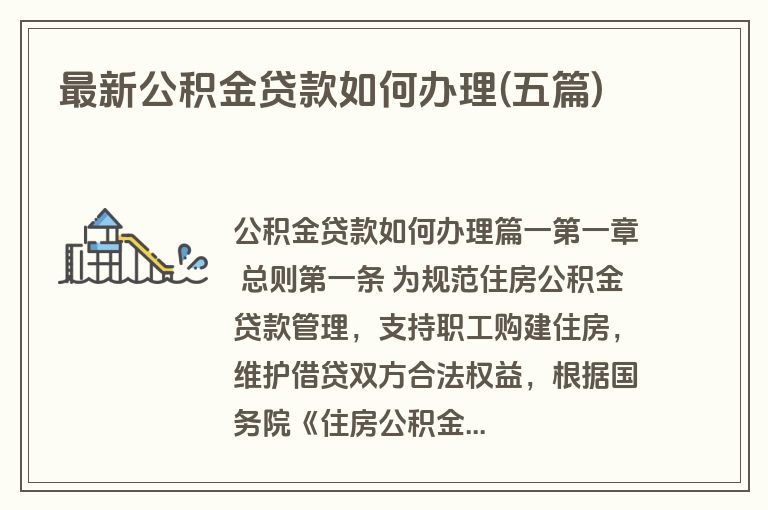 最新公积金贷款如何办理(五篇)