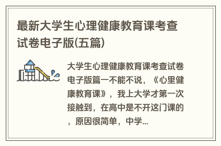 最新大学生心理健康教育课考查试卷电子版(五篇)