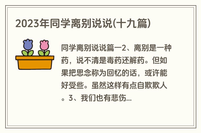 2023年同学离别说说(十九篇)
