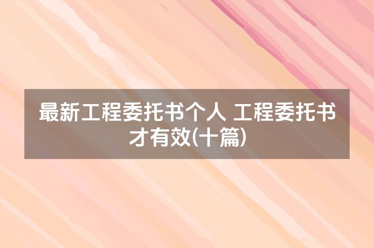 最新工程委托书个人 工程委托书才有效(十篇)