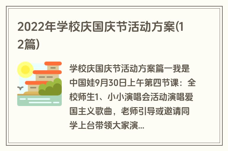 2022年学校庆国庆节活动方案(12篇)