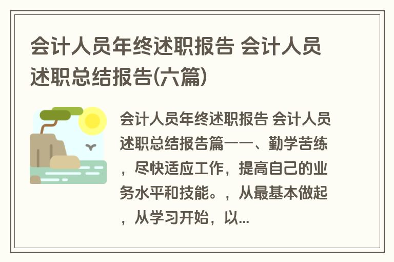 会计人员年终述职报告 会计人员述职总结报告(六篇)