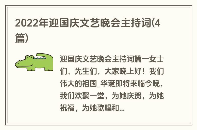 2022年迎国庆文艺晚会主持词(4篇)