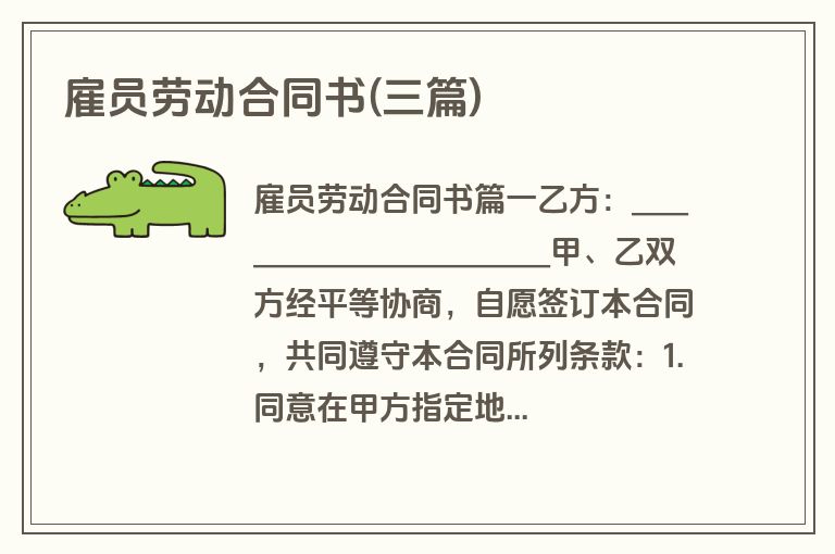 雇员劳动合同书(三篇)