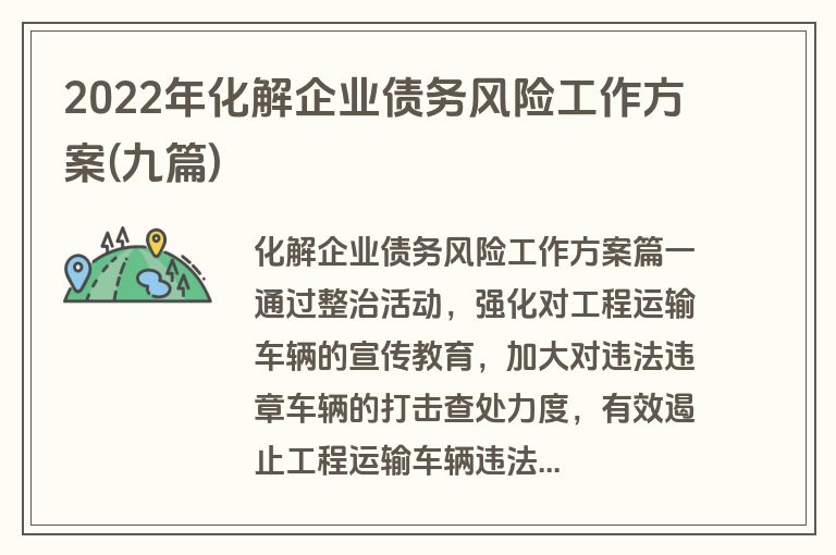 2022年化解企业债务风险工作方案(九篇)