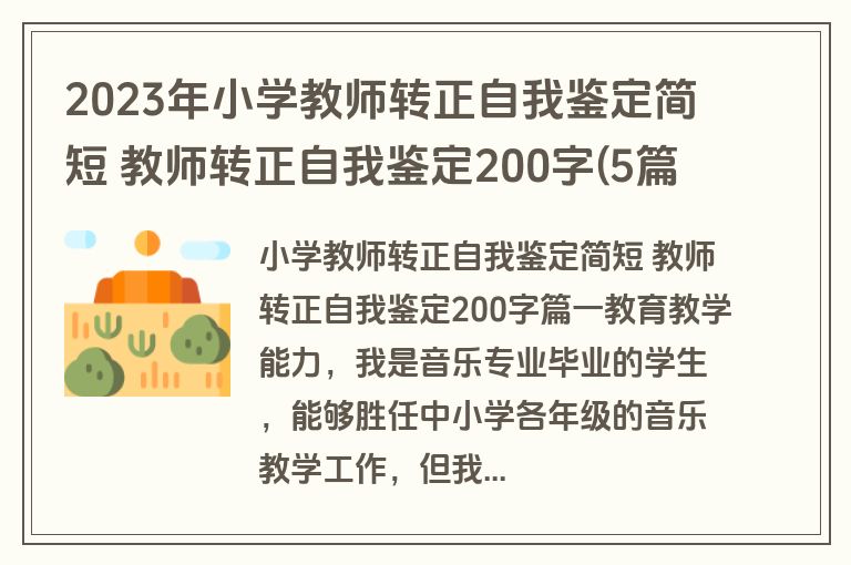 2023年小学教师转正自我鉴定简短 教师转正自我鉴定200字(5篇)