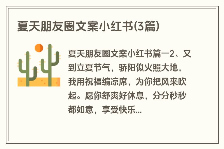 夏天朋友圈文案小红书(3篇)