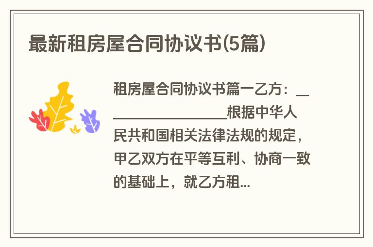 最新租房屋合同协议书(5篇)