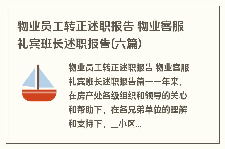 物业员工转正述职报告 物业客服礼宾班长述职报告(六篇)