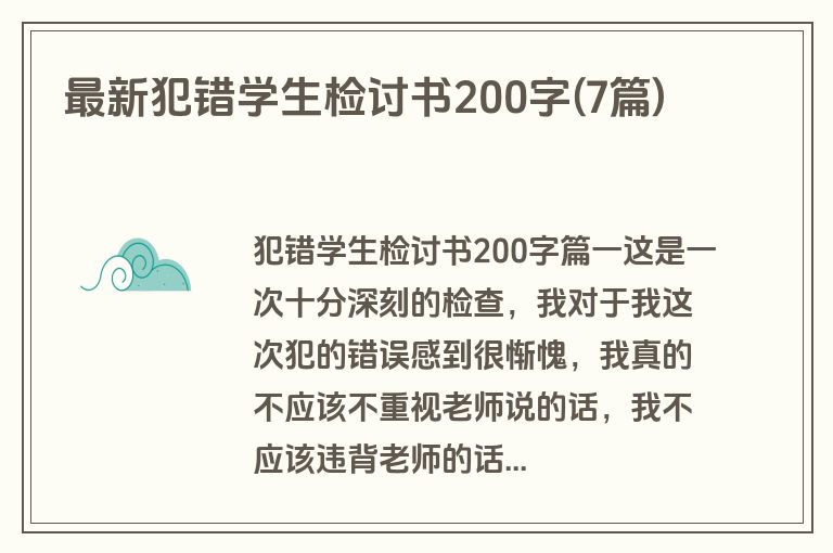 最新犯错学生检讨书200字(7篇)