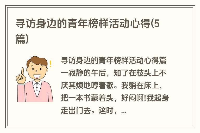 寻访身边的青年榜样活动心得(5篇)