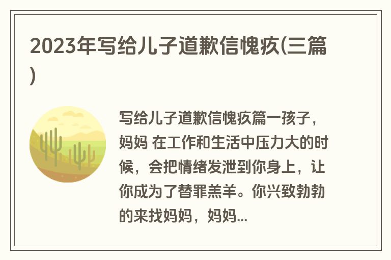 2023年写给儿子道歉信愧疚(三篇)