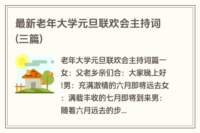 最新老年大学元旦联欢会主持词(三篇)