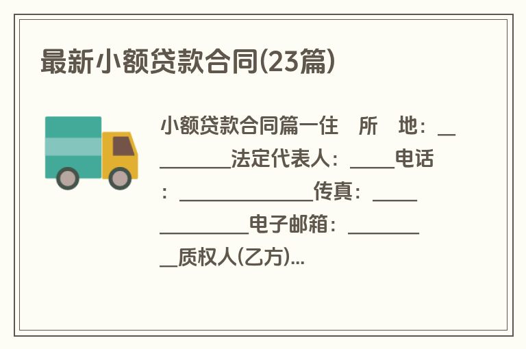 最新小额贷款合同(23篇)