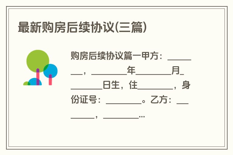 最新购房后续协议(三篇)