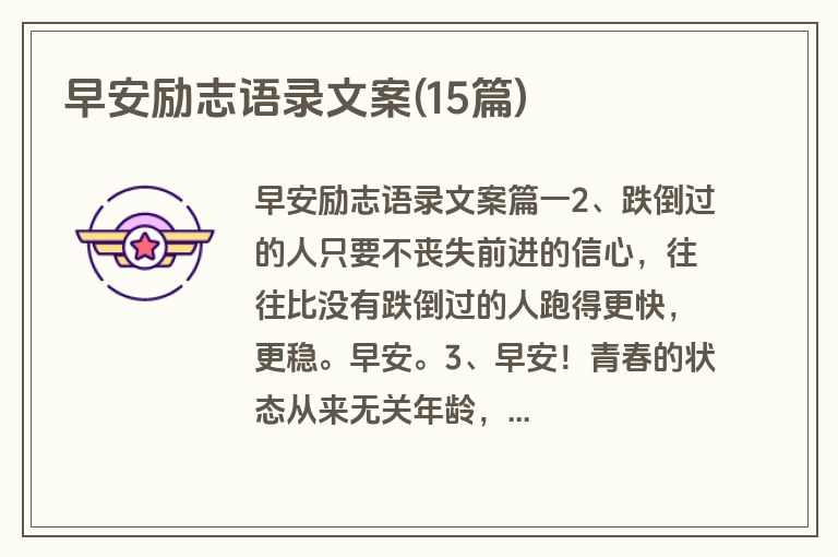 早安励志语录文案(15篇)