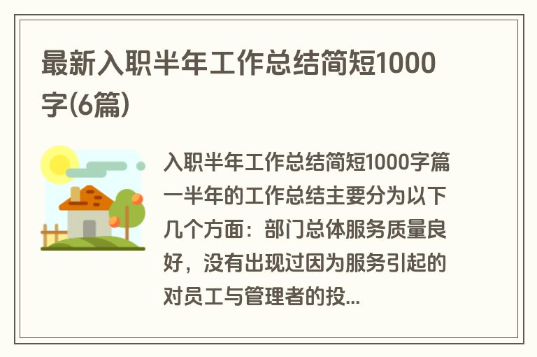 最新入职半年工作总结简短1000字(6篇)