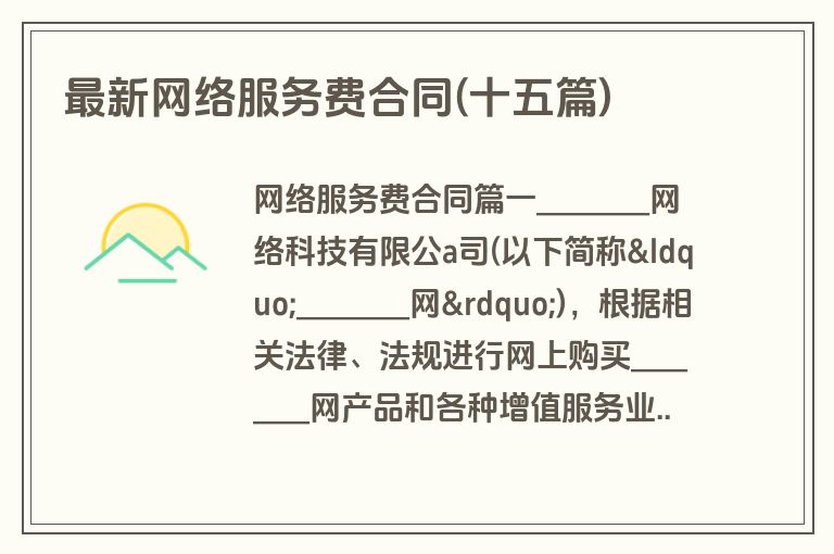 最新网络服务费合同(十五篇)