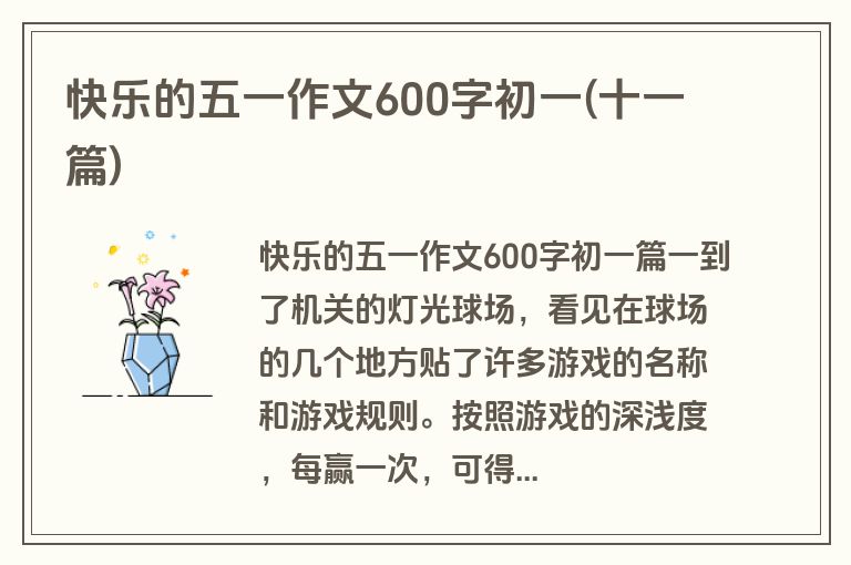 快乐的五一作文600字初一(十一篇)