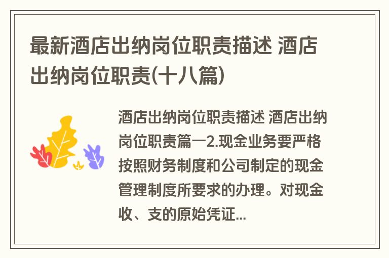 最新酒店出纳岗位职责描述 酒店出纳岗位职责(十八篇)