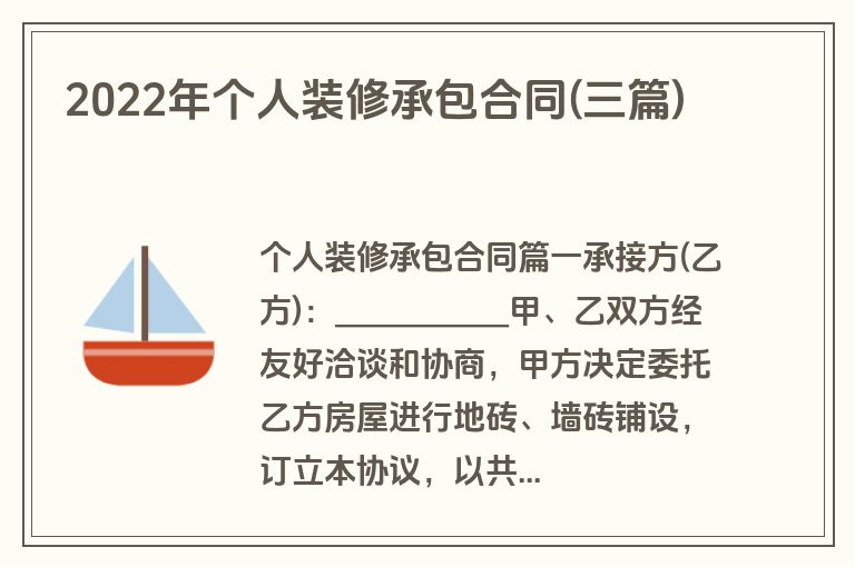 2022年个人装修承包合同(三篇)