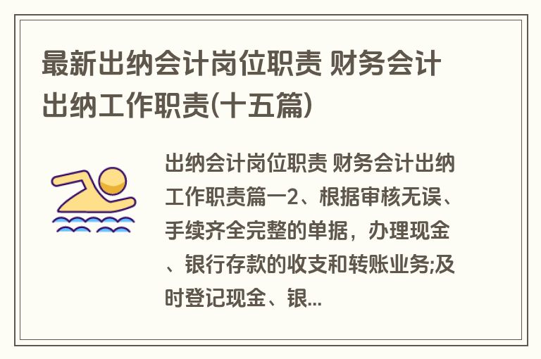 最新出纳会计岗位职责 财务会计出纳工作职责(十五篇)
