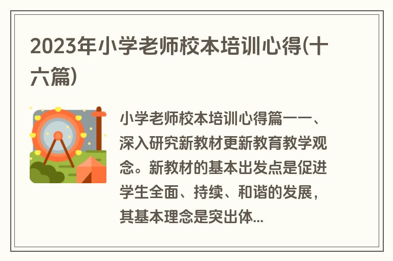 2023年小学老师校本培训心得(十六篇)
