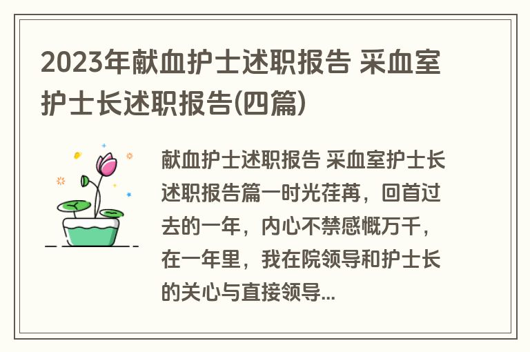 2023年献血护士述职报告 采血室护士长述职报告(四篇)