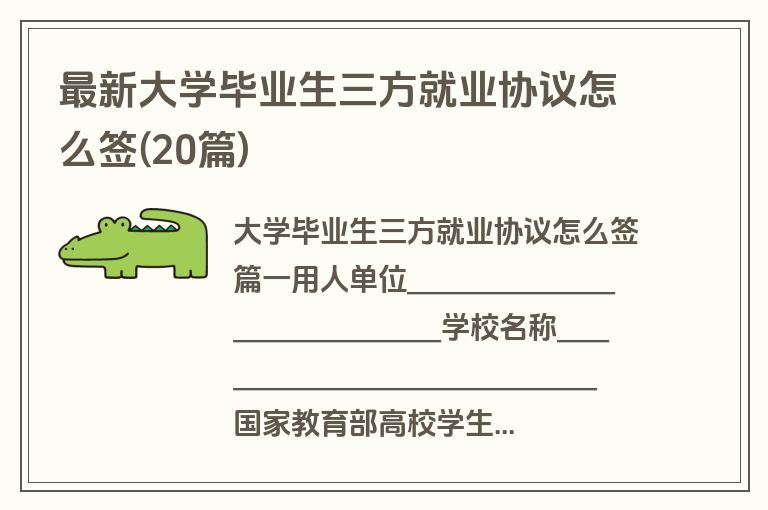 最新大学毕业生三方就业协议怎么签(20篇)