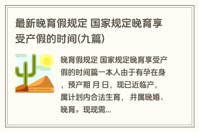 最新晚育假规定 国家规定晚育享受产假的时间(九篇)