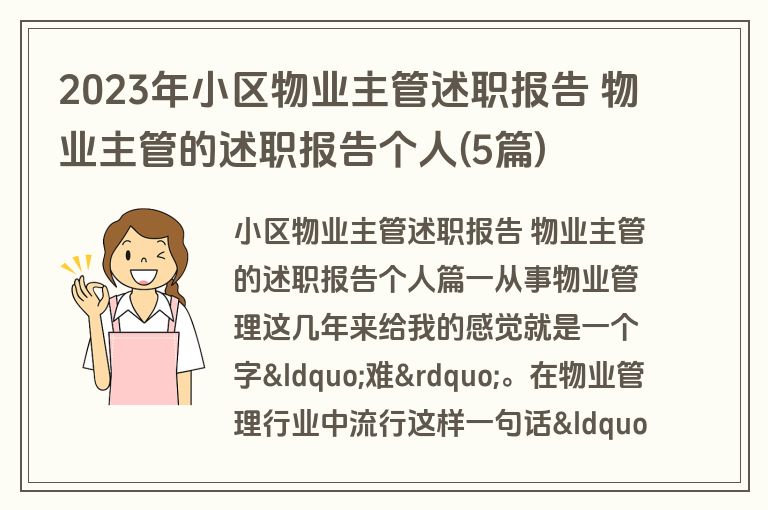 2023年小区物业主管述职报告 物业主管的述职报告个人(5篇)