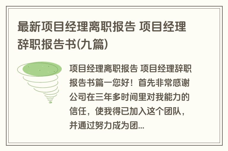 最新项目经理离职报告 项目经理辞职报告书(九篇)