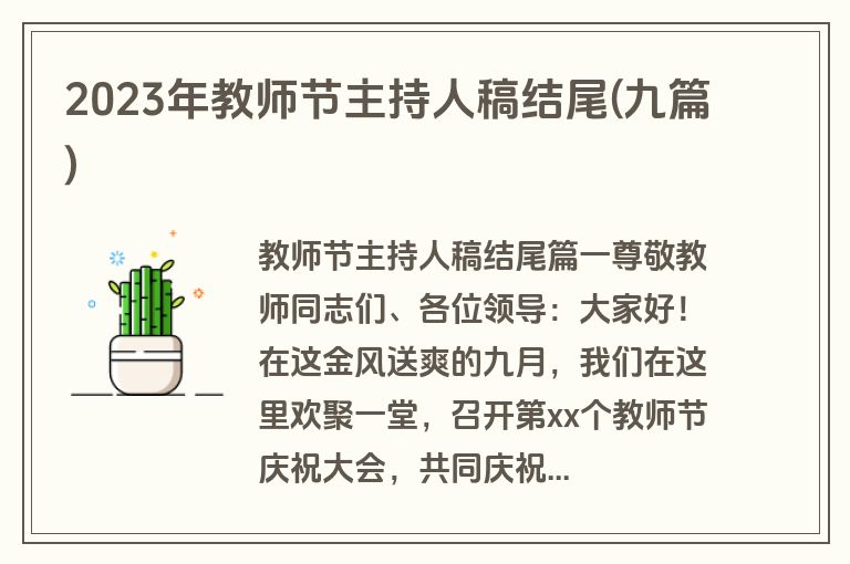 2023年教师节主持人稿结尾(九篇)