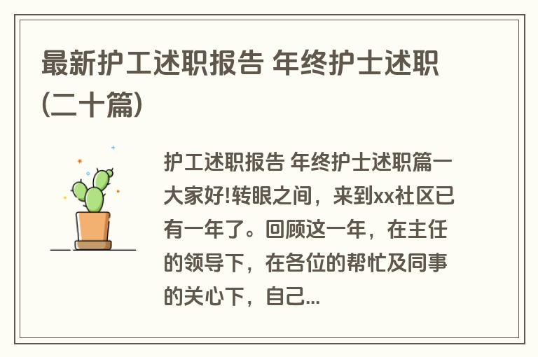 最新护工述职报告 年终护士述职(二十篇)