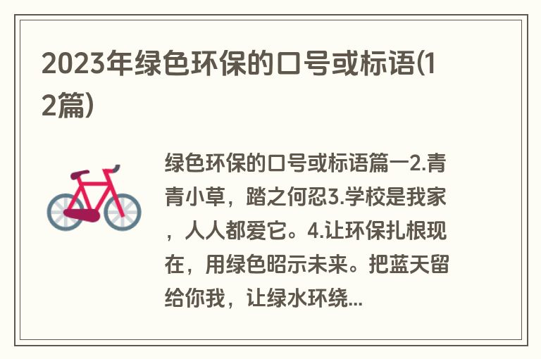 2023年绿色环保的口号或标语(12篇)
