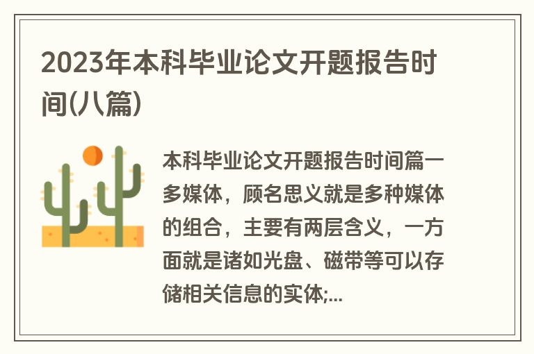 2023年本科毕业论文开题报告时间(八篇)