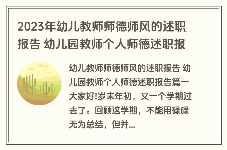 2023年幼儿教师师德师风的述职报告 幼儿园教师个人师德述职报告(五篇) 2023年幼儿教师师德师风的述职报告 幼儿园教师个人师德述职报告(五篇)
