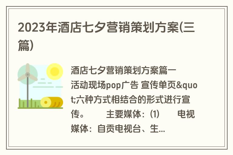 2023年酒店七夕营销策划方案(三篇)
