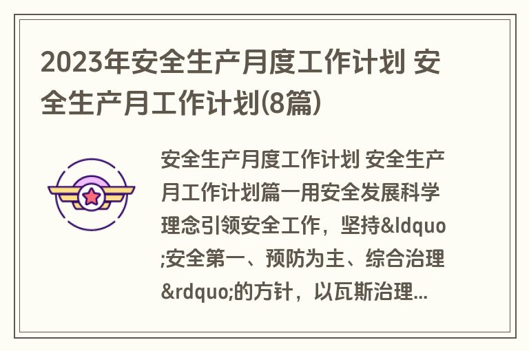 2023年安全生产月度工作计划 安全生产月工作计划(8篇)