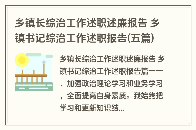 乡镇长综治工作述职述廉报告 乡镇书记综治工作述职报告(五篇)