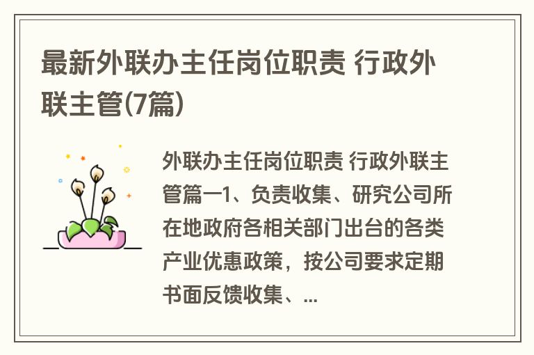 最新外联办主任岗位职责 行政外联主管(7篇)