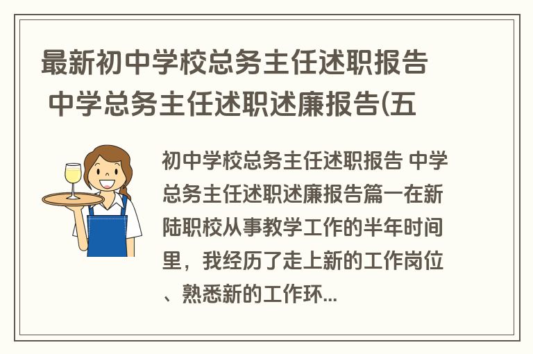最新初中学校总务主任述职报告 中学总务主任述职述廉报告(五篇)