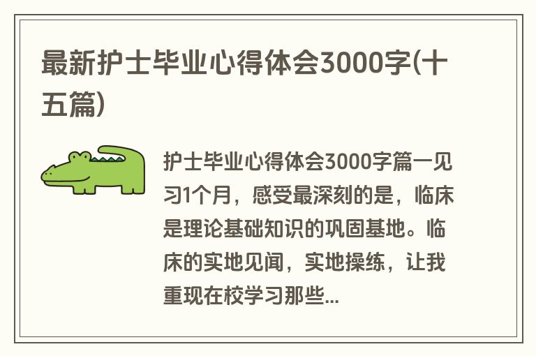 最新护士毕业心得体会3000字(十五篇)