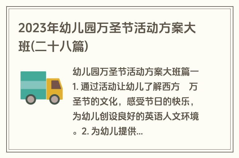 2023年幼儿园万圣节活动方案大班(二十八篇)