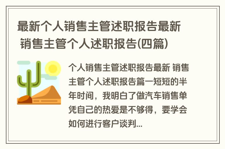 最新个人销售主管述职报告最新 销售主管个人述职报告(四篇)