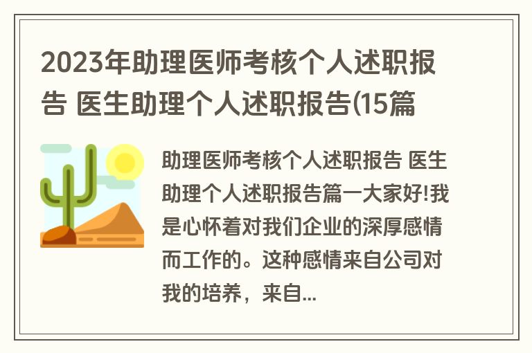 2023年助理医师考核个人述职报告 医生助理个人述职报告(15篇)