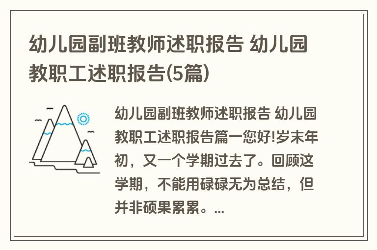 幼儿园副班教师述职报告 幼儿园教职工述职报告(5篇)