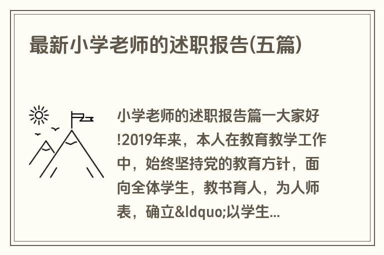 最新小学老师的述职报告(五篇)