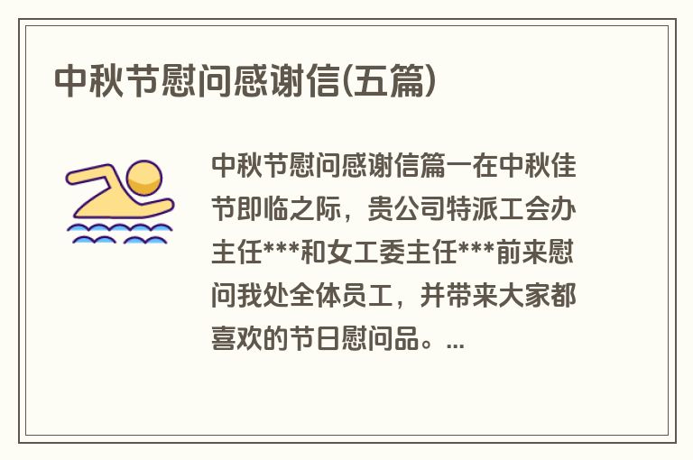 中秋节慰问感谢信(五篇)